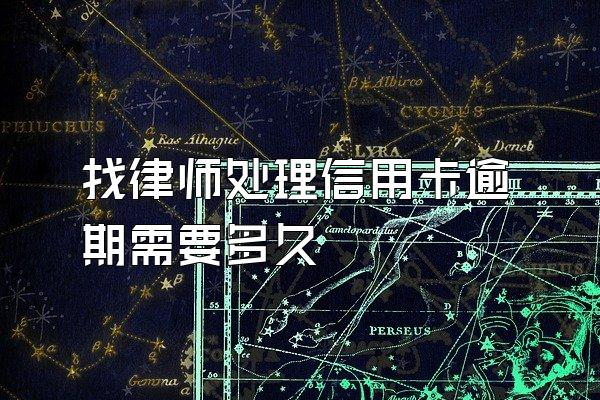 找律师处理信用卡逾期需要多久