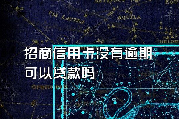 招商信用卡没有逾期可以贷款吗