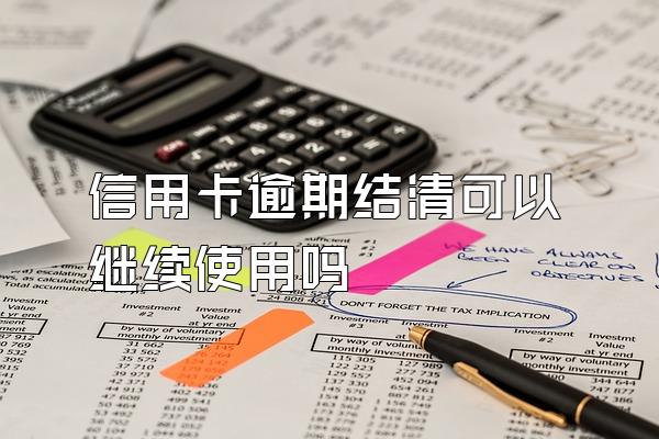 信用卡逾期结清可以继续使用吗