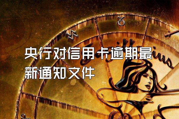 央行对信用卡逾期最新通知文件