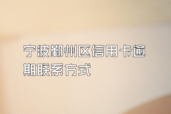 宁波鄞州区信用卡逾期联系方式