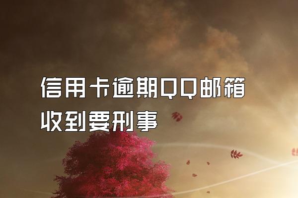 信用卡逾期QQ邮箱收到要刑事