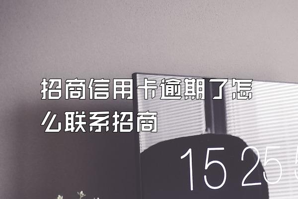 招商信用卡逾期了怎么联系招商