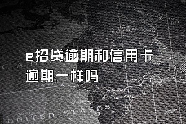e招贷逾期和信用卡逾期一样吗