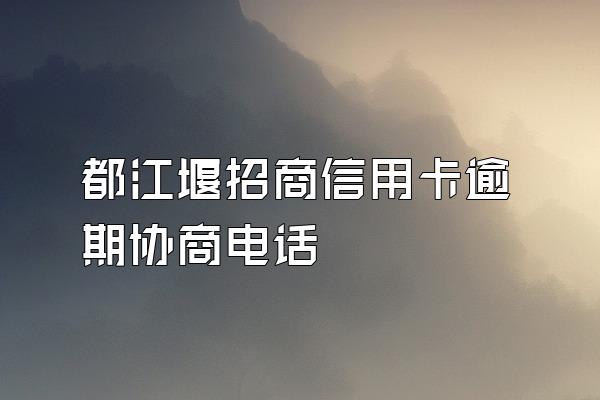 都江堰招商信用卡逾期协商电话