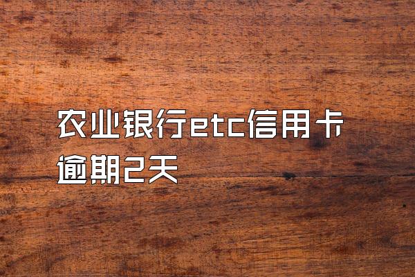 农业银行etc信用卡逾期2天