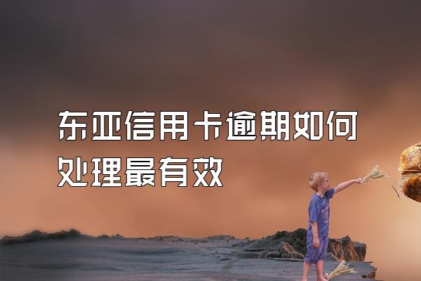 东亚信用卡逾期如何处理最有效