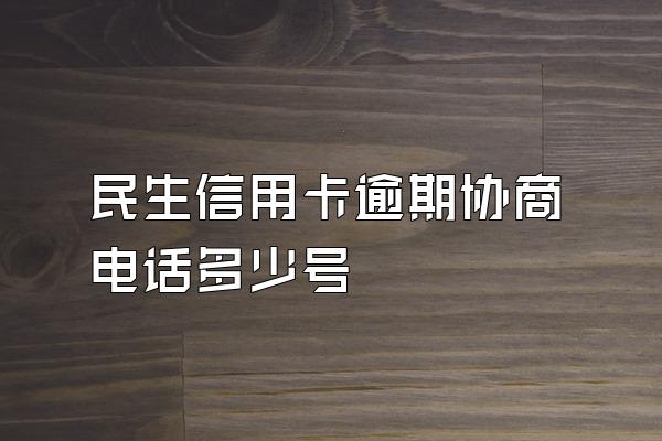 民生信用卡逾期协商电话多少号