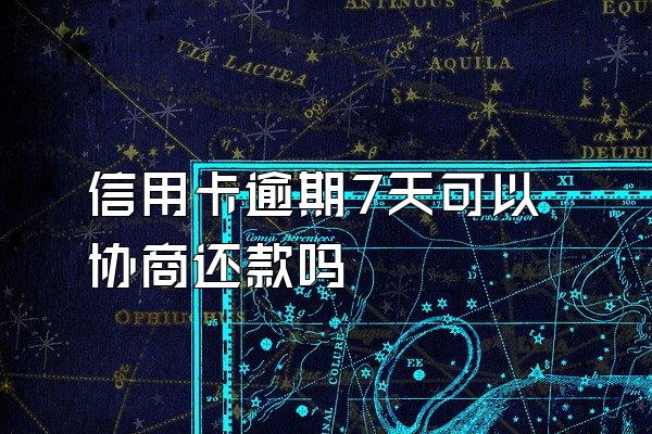 信用卡逾期7天可以协商还款吗