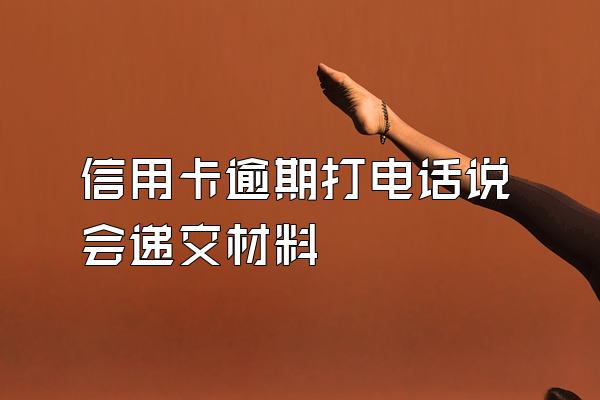 信用卡逾期打电话说会递交材料