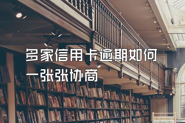 多家信用卡逾期如何一张张协商
