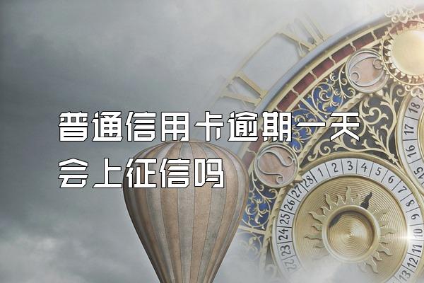 普通信用卡逾期一天会上征信吗