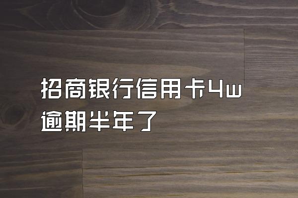 招商银行信用卡4w逾期半年了