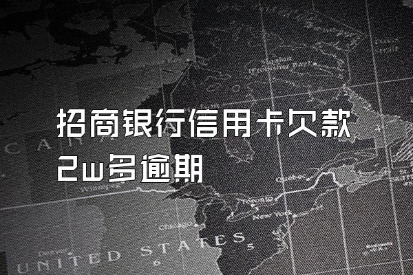 招商银行信用卡欠款2w多逾期