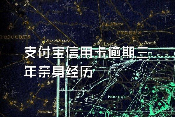 支付宝信用卡逾期三年亲身经历