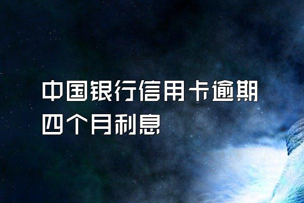 中国银行信用卡逾期四个月利息