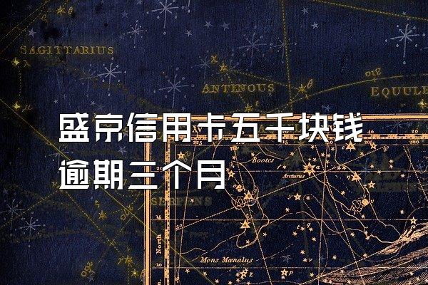 盛京信用卡五千块钱逾期三个月