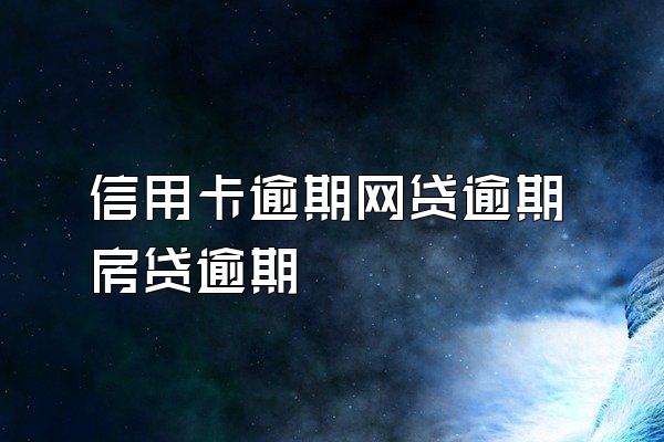 信用卡逾期网贷逾期房贷逾期