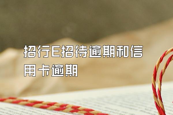 招行E招待逾期和信用卡逾期