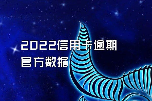 2022信用卡逾期官方数据