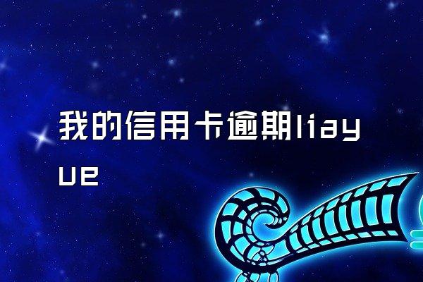 我的信用卡逾期liayue