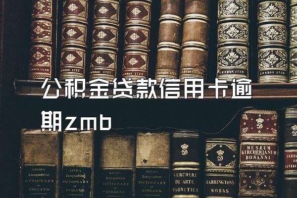 公积金贷款信用卡逾期zmb