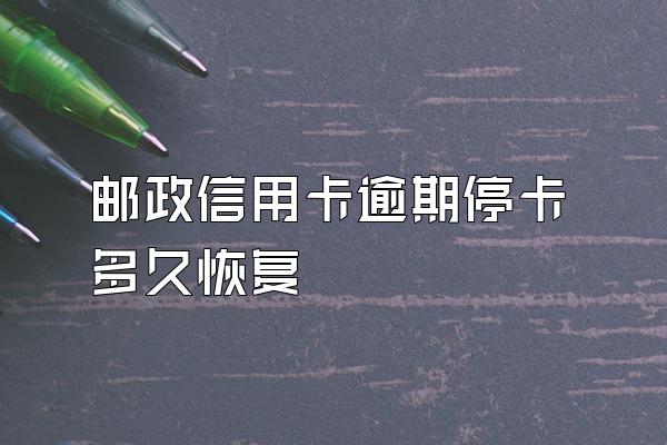 邮政信用卡逾期停卡多久恢复