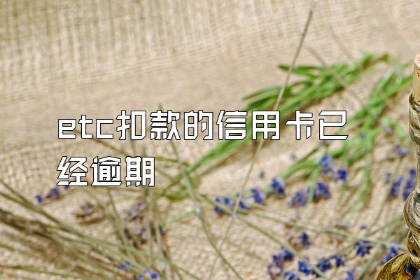 etc扣款的信用卡已经逾期