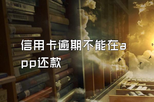 信用卡逾期不能在app还款