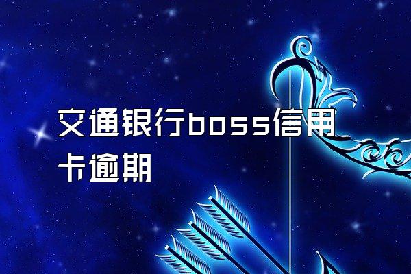 交通银行boss信用卡逾期