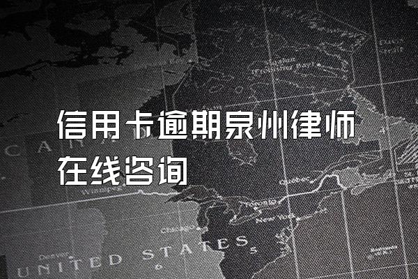 信用卡逾期泉州律师在线咨询