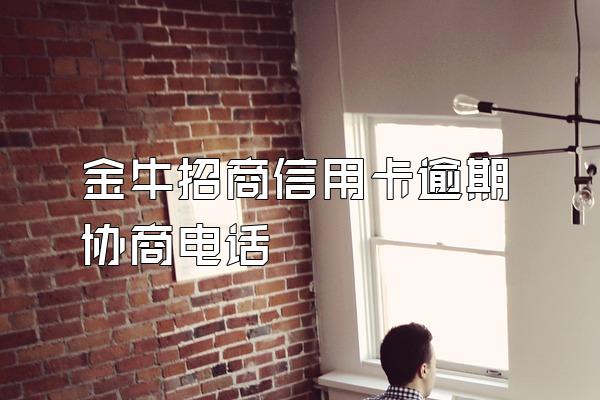 金牛招商信用卡逾期协商电话