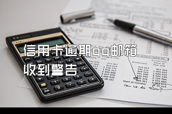 信用卡逾期qq邮箱收到警告