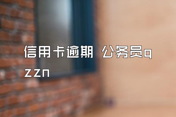 信用卡逾期 公务员qzzn