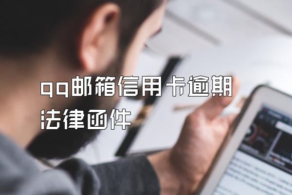 qq邮箱信用卡逾期法律函件