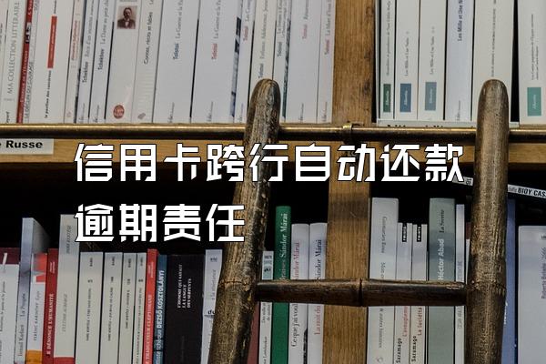 信用卡跨行自动还款逾期责任
