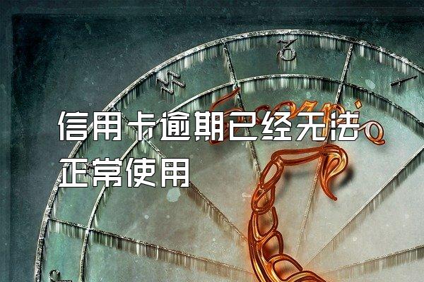 信用卡逾期已经无法正常使用