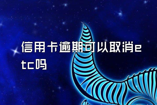 信用卡逾期可以取消etc吗