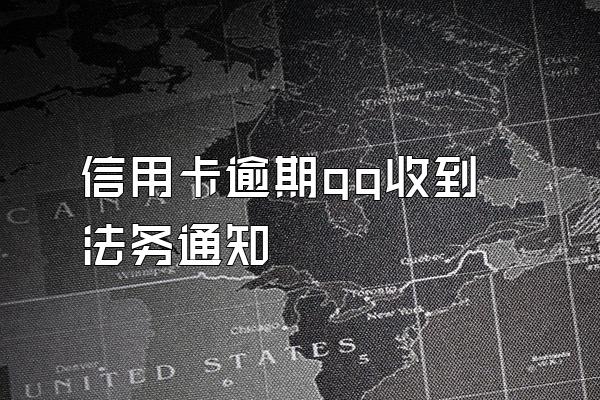 信用卡逾期qq收到法务通知