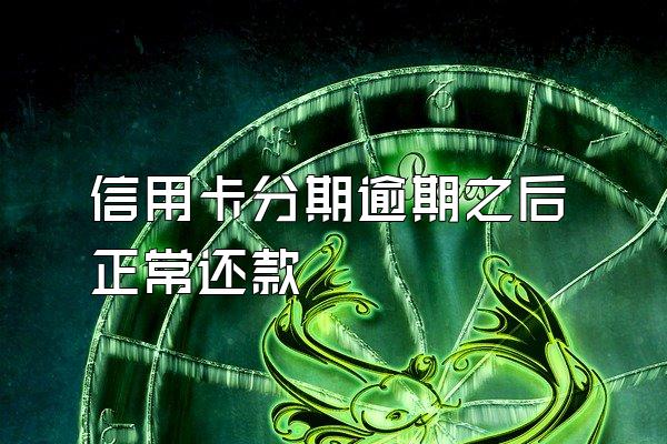 信用卡分期逾期之后正常还款