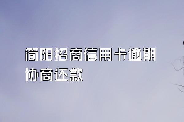 简阳招商信用卡逾期协商还款