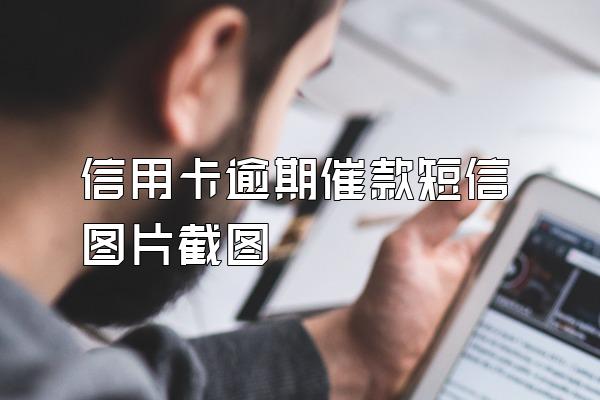 信用卡逾期催款短信图片截图