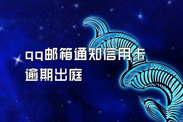 qq邮箱通知信用卡逾期出庭