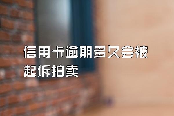 信用卡逾期多久会被起诉拍卖