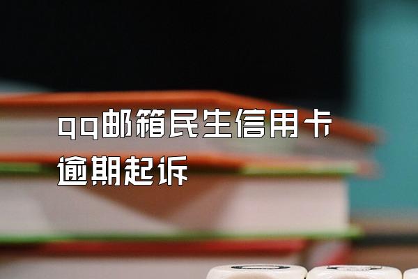 qq邮箱民生信用卡逾期起诉