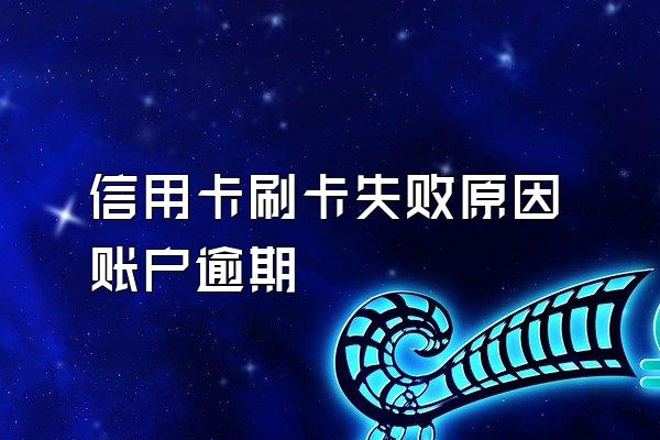 信用卡刷卡失败原因账户逾期