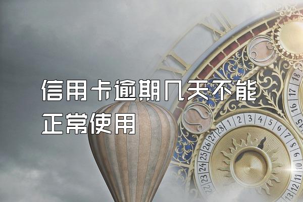 信用卡逾期几天不能正常使用