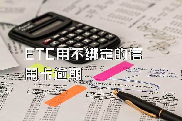 ETC用不绑定的信用卡逾期