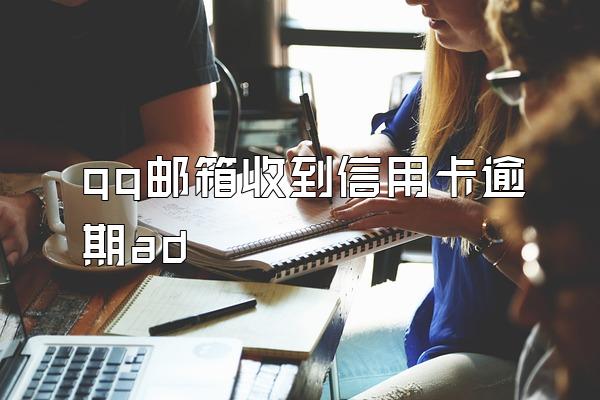 qq邮箱收到信用卡逾期ad