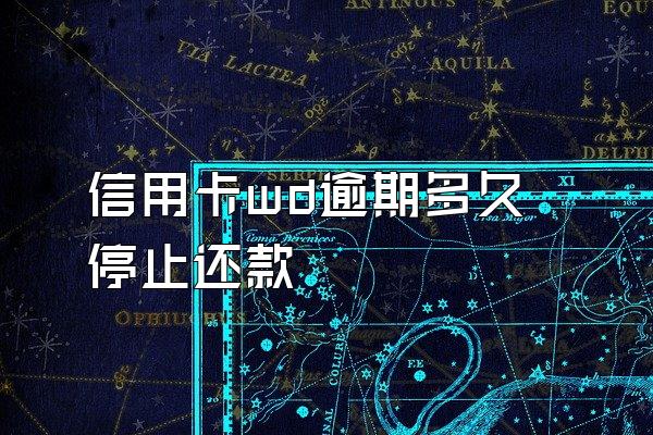 信用卡wd逾期多久停止还款